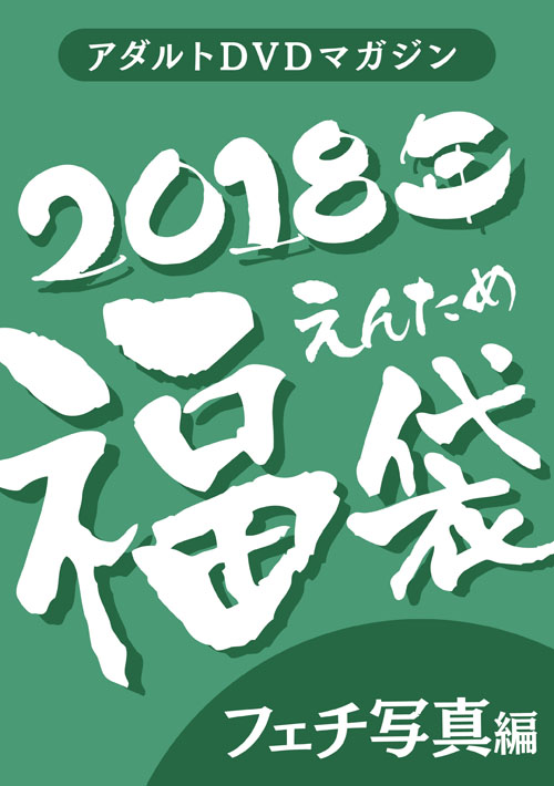 2018fuku-bisyo.jpg