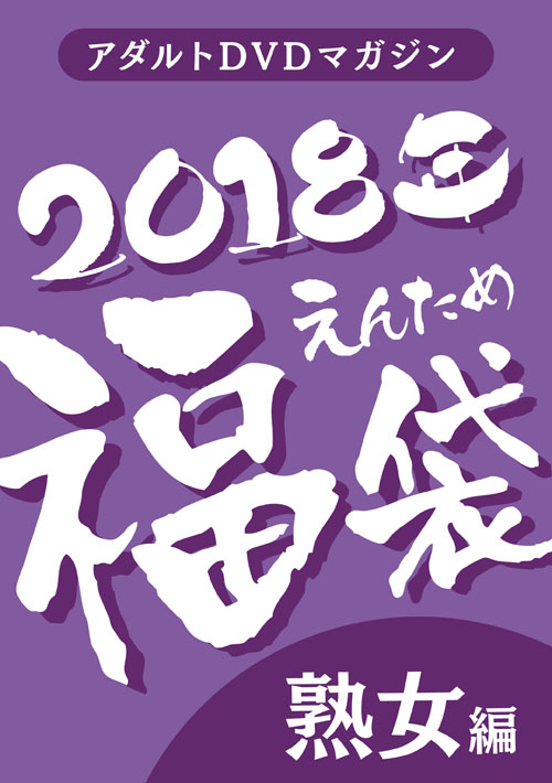 2018fuku-bisyo.jpg